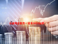 白酒概念股票一览表2024最新