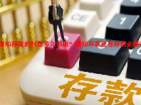 通知存款的利息多久到账？通知存款还有存的必要吗？