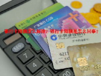 银行卡限额怎么解除？银行卡限额是怎么回事？