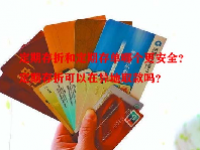 定期存折和定期存单哪个更安全？定期存折可以在异地取款吗？
