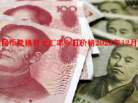 人民币兑换日元汇率今日价格2023年12月28日