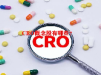 CRO概念股有哪些？