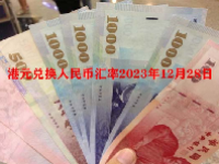 港元兑换人民币汇率2023年12月28日