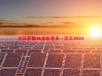 光伏胶膜概念股龙头一览表2024