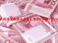 人民币兑换韩元今日汇率2023年12月28日