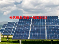 光伏概念股票一览表2023