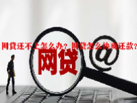 网贷还不上怎么办？网贷怎么协商还款？