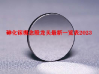 砷化镓概念股龙头最新一览表2023
