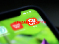 快手概念股龙头一览表2024