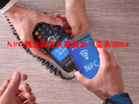 NFC概念股龙头股最新一览表2023