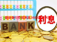 建设银行存款利息2023最新利率