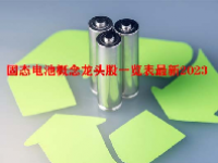 固态电池概念龙头股一览表最新2023