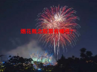 烟花概念股票有哪些？