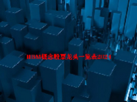HBM概念股票龙头一览表2024