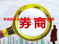 券商板块龙头股票一览表2023最新