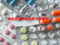 禽流感药物概念股票有哪些？
