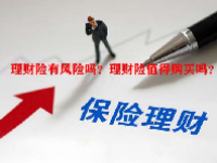 理财险有风险吗？理财险值得购买吗？