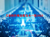工业软件概念股龙头一览2023