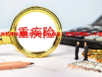 重疾险哪家保险公司性价比最高？重疾险哪些人不能买？