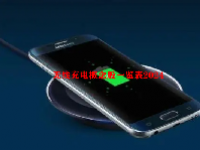 无线充电概念股一览表最新2024