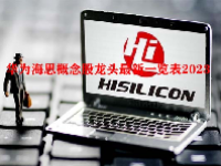 华为海思概念股龙头最新一览表2023