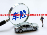 汽车保险买哪几种就够了？汽车保险退保如何办理？