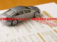 车抵押贷款还不上怎么办？车抵押贷款车还能开吗？