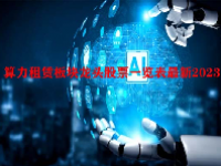 算力租赁板块龙头股票一览表最新2023
