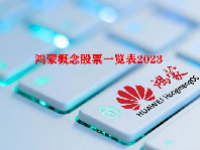 鸿蒙概念股票一览表2023