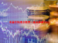 民营医院概念股票一览表最新2024