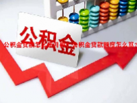 公积金贷款怎么还月供？公积金贷款额度怎么算？