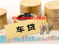 车抵贷哪家银行比较好？
