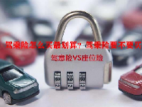 驾乘险怎么买最划算？驾乘险要不要买？