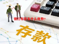 银行存款有什么优势？