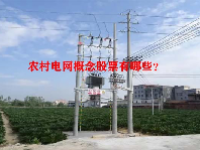 农村电网概念股票有哪些？