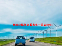 高速公路概念股龙头一览表2024