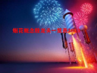 烟花概念股龙头一览表2023
