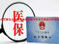 商业医保怎么报销？商业医保与社会医保能同时报销吗？