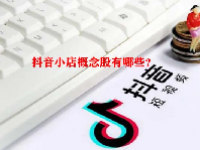 抖音小店概念股有哪些？