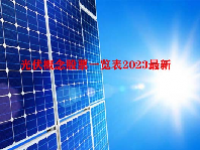 光伏概念股票一览表2023最新
