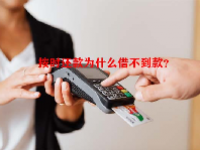 按时还款为什么借不到款？