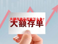 大额存单急用钱怎么办？