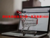 跨境电商板块龙头股一览表最新2023