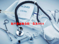 医疗器械概念股一览表2024