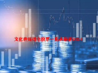文化传媒概念股票一览表最新2024