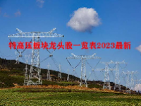 特高压板块龙头股一览表2023最新