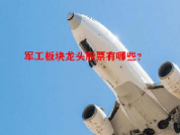 军工板块龙头股票有哪些？