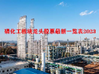 磷化工板块龙头股票最新一览表2023