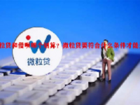 微粒贷和借呗哪个划算？微粒贷要符合什么条件才能开通？