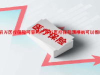 百万医疗保险可靠吗？百万医疗保险颈椎病可以报吗？